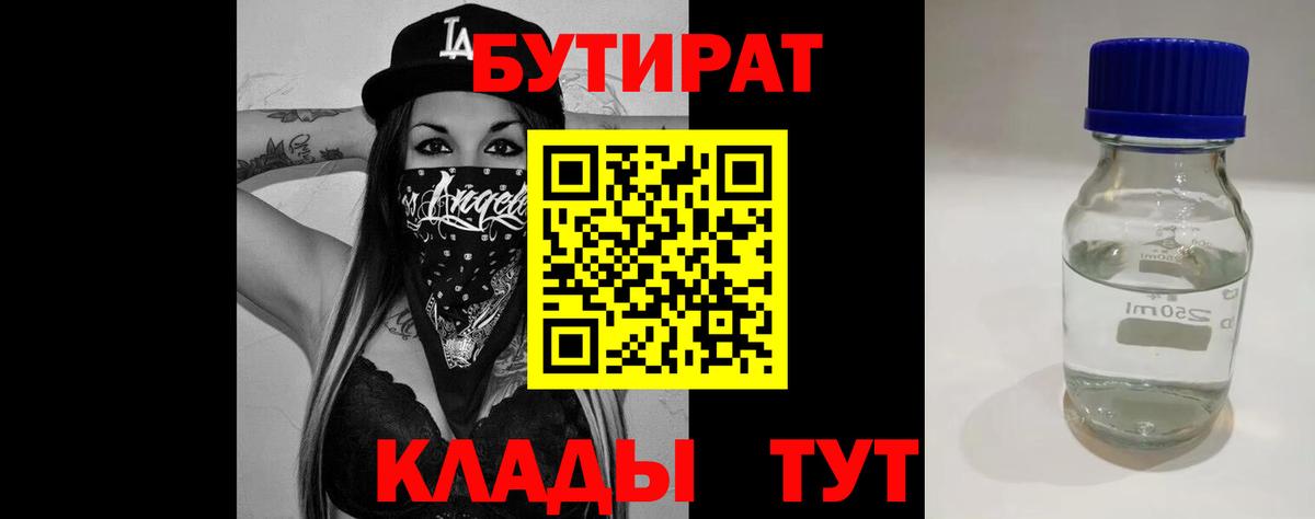 Бутират бутандиол  Вход с VPN  БУТИРАТ  Симферополь 