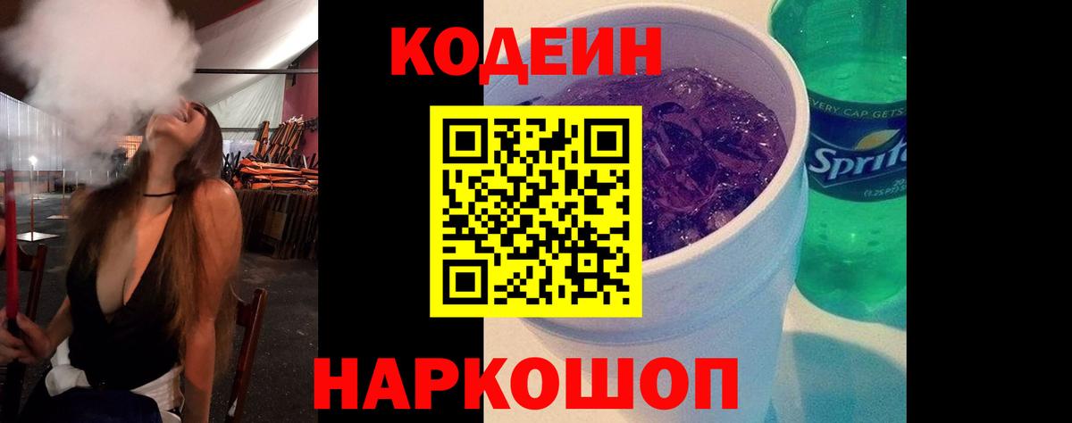 Кодеиновый сироп Lean Purple Drank  Вход с VPN  где продают наркотики  Кодеиновый сироп Lean Purple Drank  Симферополь 